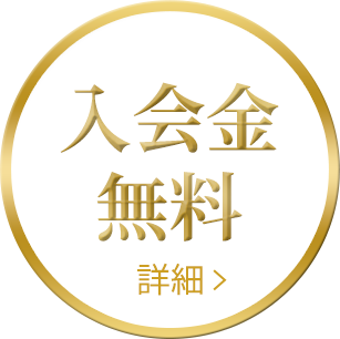 入会金無料　詳細はこちら