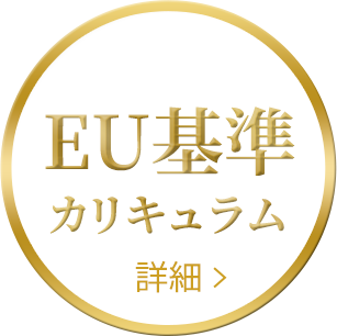 EU基準カリキュラム　詳細はこちら