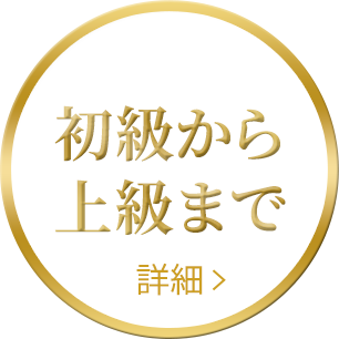 初級から上級まで　詳細はこちら
