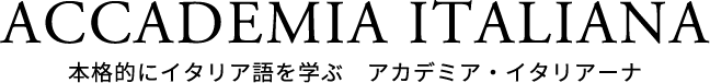 ACCADEMIA ITALIANA 本格的にイタリア語を学ぶ　アカデミア・イタリアーナ